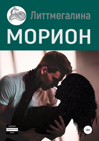 Обложка книги «Морион»
