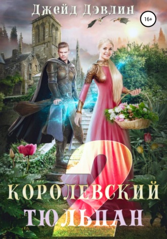 Обложка книги «Королевский тюльпан – 2»