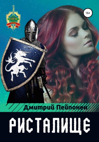 Обложка книги «Ристалище»