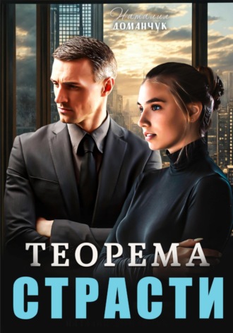 Обложка книги «Теорема страсти»