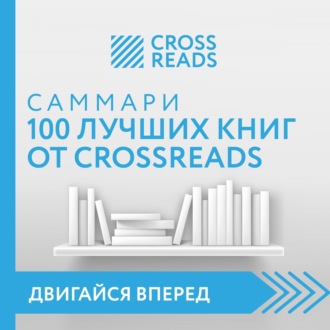 Обложка книги «Саммари 100 лучших книг от CrossReads»