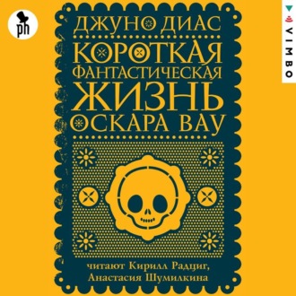 Обложка книги «Короткая фантастическая жизнь Оскара Вау»