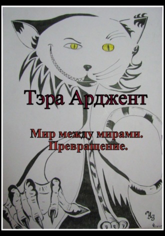 Обложка книги «Мир между мирами. Превращение»