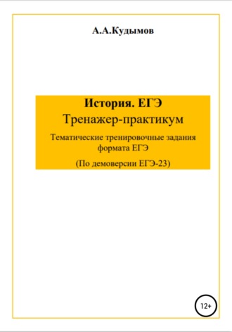 Обложка книги «Сборник заданий ЕГЭ-2023. История»