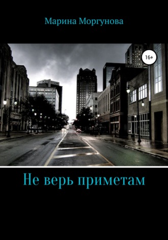 Обложка книги «Не верь приметам»
