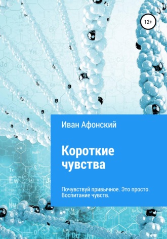 Обложка книги «Короткие чувства»