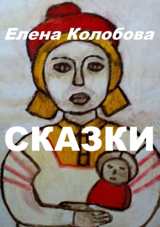 Обложка книги «Сказки. С иллюстрациями автора»