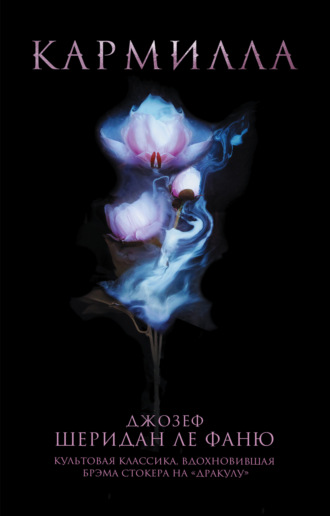 Обложка книги «Кармилла»