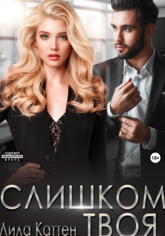 Обложка книги «Слишком твоя»
