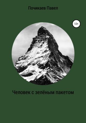 Обложка книги «Человек с зелёным пакетом»