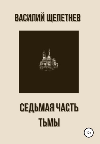 Обложка книги «Седьмая часть Тьмы»