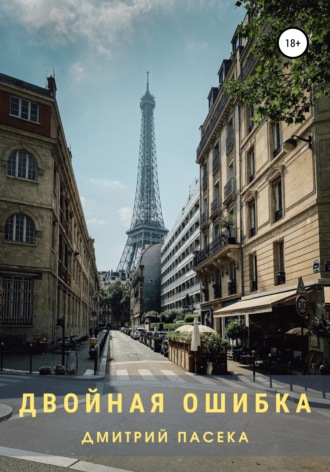 Обложка книги «Двойная ошибка»