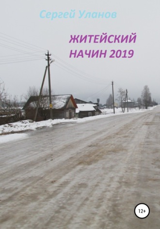Обложка книги «Житейский начин 2019»