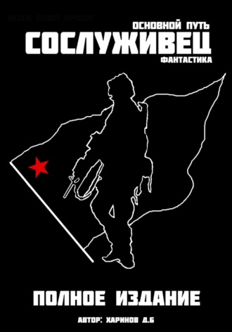 Обложка книги «Сослуживец. Основной путь»