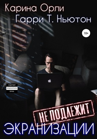 Обложка книги «Экранизации не подлежит»