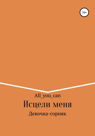 Обложка книги «Исцели меня»