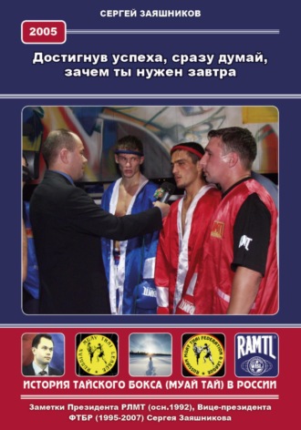 Сергей Иванович Заяшников. Достигнув успеха, сразу думай, зачем ты нужен завтра. 2005 г