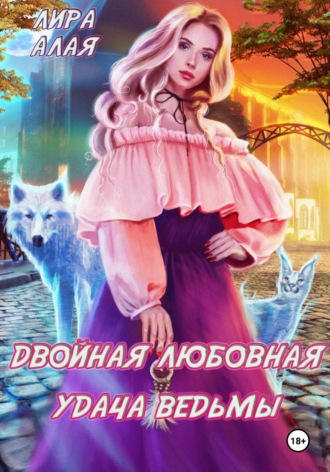 Обложка книги «Двойная любовная удача ведьмы»
