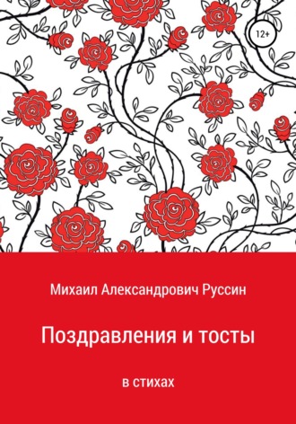 Обложка книги «Поздравления и тосты в стихах»