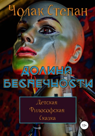 Обложка книги «Долина беспечности»