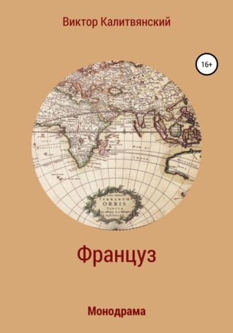 Обложка книги «Француз»