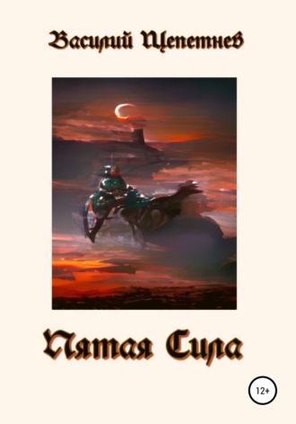 Обложка книги «Пятая сила»