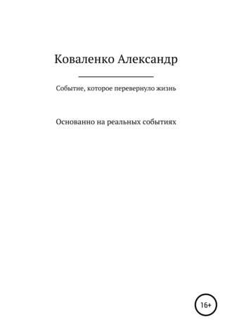 Александр Александрович Коваленко. Событие, которое перевернуло жизнь