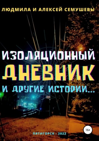 Обложка книги «Изоляционный дневник и другие истории…»