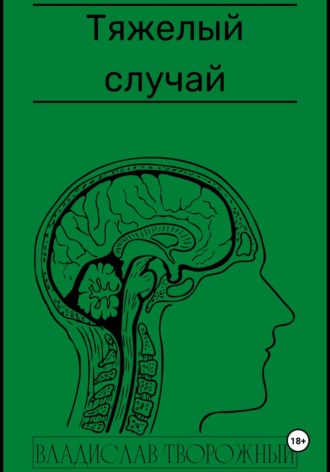 Обложка книги «Тяжелый случай»