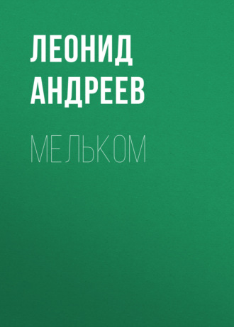 Обложка книги «Мельком»