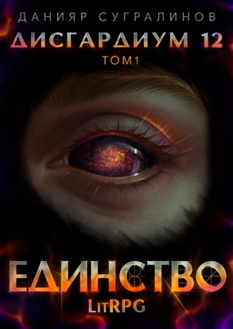 Обложка книги «Дисгардиум 12. Единство-1»