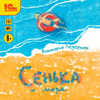 Обложка книги «Сенька и море»