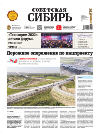 Обложка книги «Газета «Советская Сибирь» №35 (27816) от 31.08.2022»