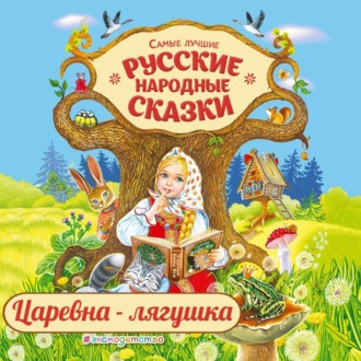 Обложка книги «Царевна-лягушка»