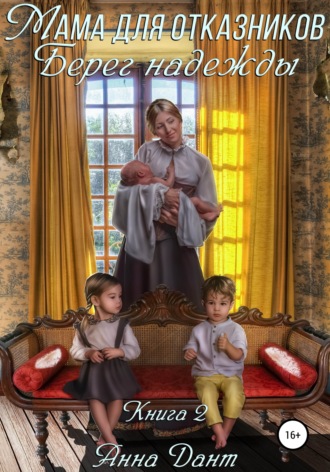 Обложка книги «Мама для отказников. Берег надежды»