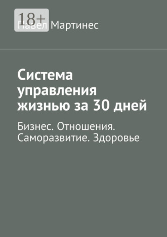 Обложка книги «Система управления жизнью за 30 дней. Бизнес. Отношения. Саморазвитие. Здоровье»