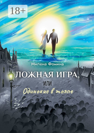 Обложка книги «Ложная игра, или Одинокие в толпе»