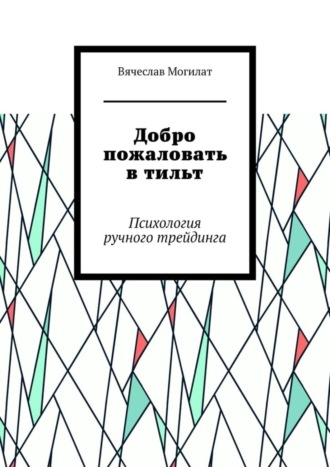 Обложка книги «Добро пожаловать в тильт. Психология ручного трейдинга»