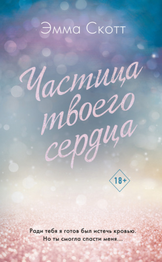 Обложка книги «Частица твоего сердца»