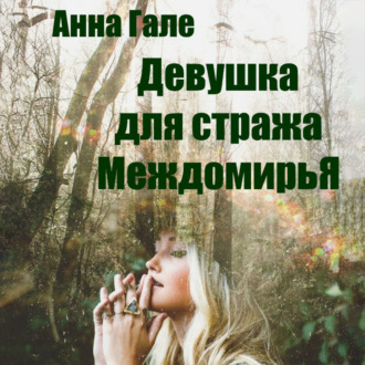 Обложка книги «Девушка для стража Междомирья»