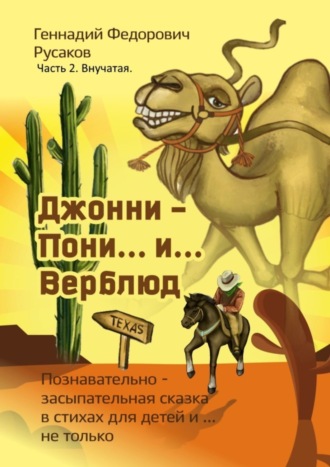 Обложка книги «Джонни – Пони… и… Верблюд. Часть 2. Внучатая»