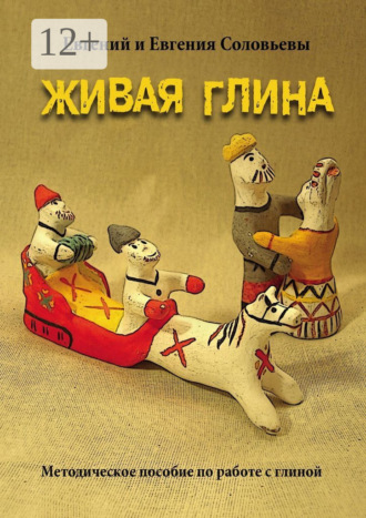 Обложка книги «Живая глина. Методическое пособие по работе с глиной»