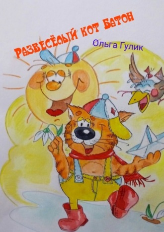 Обложка книги «Развесёлый кот Батон»
