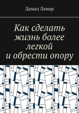 Обложка книги «Как сделать жизнь более легкой и обрести опору»