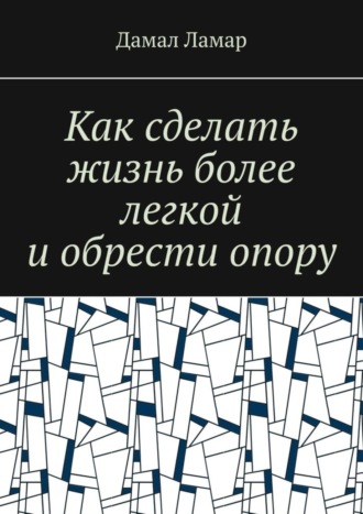 Дамал Ламар. Как сделать жизнь более легкой и обрести опору