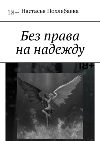 Обложка книги «Без права на надежду»
