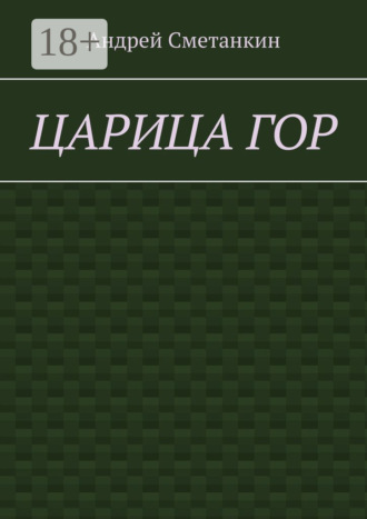 Обложка книги «Царица гор»