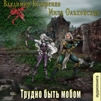 Обложка книги «Трудно быть мобом»