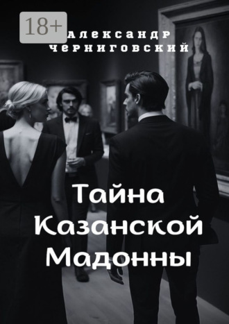 Обложка книги «Тайна Казанской Мадонны»