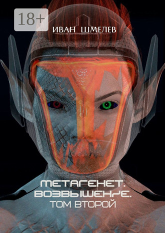Обложка книги «Метагенет. Возвышение. Том второй»
